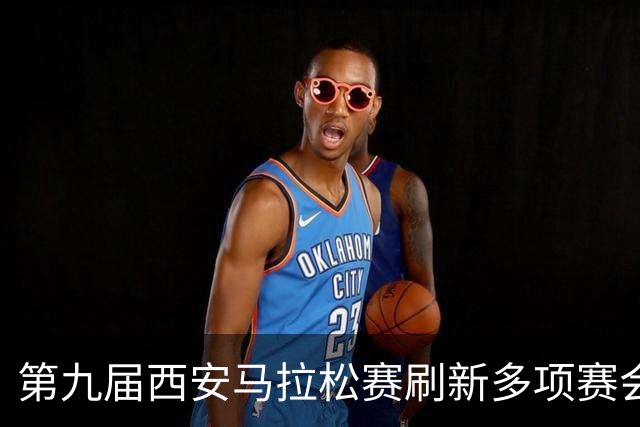 第九届西安马拉松赛刷新多项赛会纪录 逾三万名跑者“跃”动古城