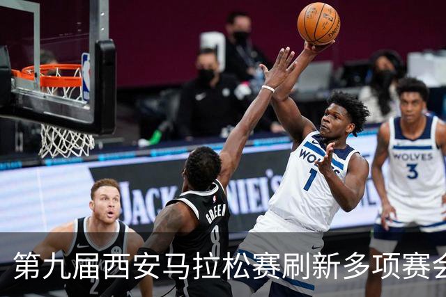 第九届西安马拉松赛刷新多项赛会纪录 逾三万名跑者“跃”动古城