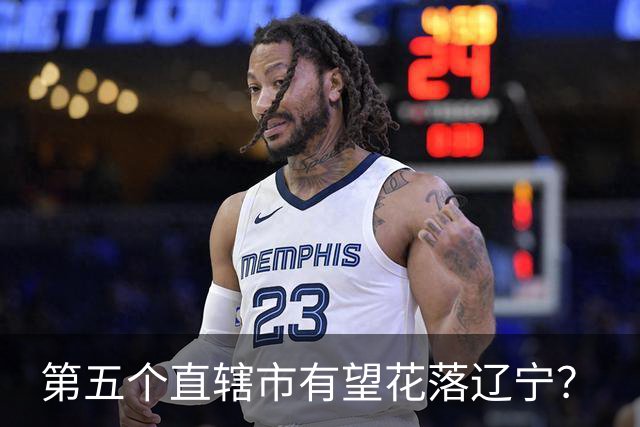 第五个直辖市有望花落辽宁？
