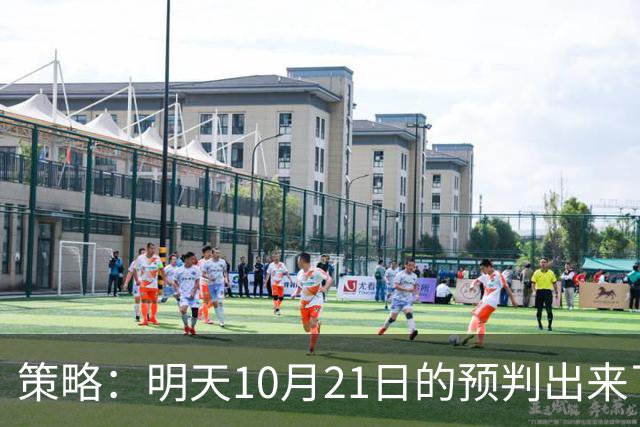 策略：明天10月21日的预判出来了，全面减仓之前，我要说两句！