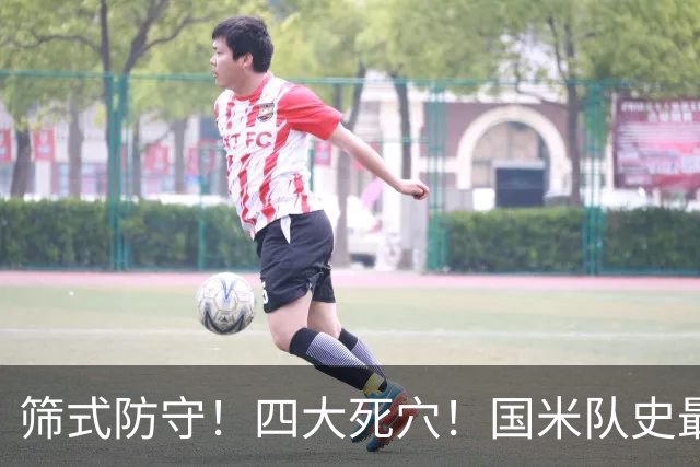 筛式防守！四大死穴！国米队史最耻辱欧冠连败 教练为何提前举白旗