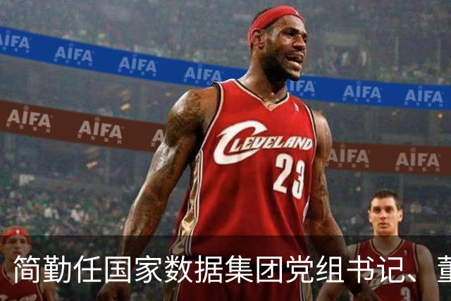 简勤任国家数据集团党组书记、董事长，陈荣辉任党组副书记、总经理