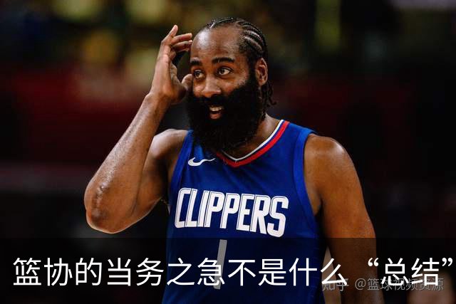 篮协的当务之急不是什么“总结”，而是要趁热打铁，打掉所谓的铁帅和铁打的营盘