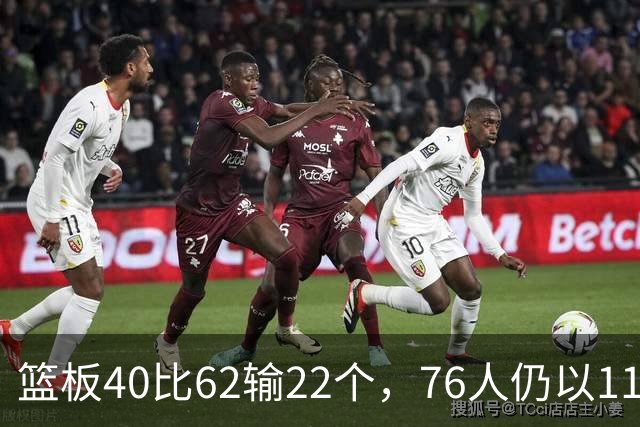 篮板40比62输22个，76人仍以11分优势拿下三连胜