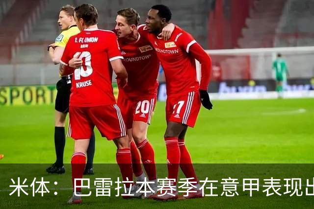 米体：巴雷拉本赛季在意甲表现出色，但在欧冠和国家队表现低迷