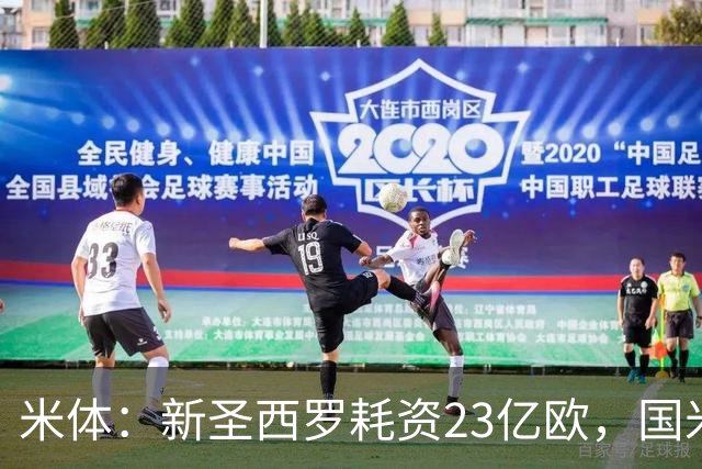 米体：新圣西罗耗资23亿欧，国米和米兰年增收1.2亿