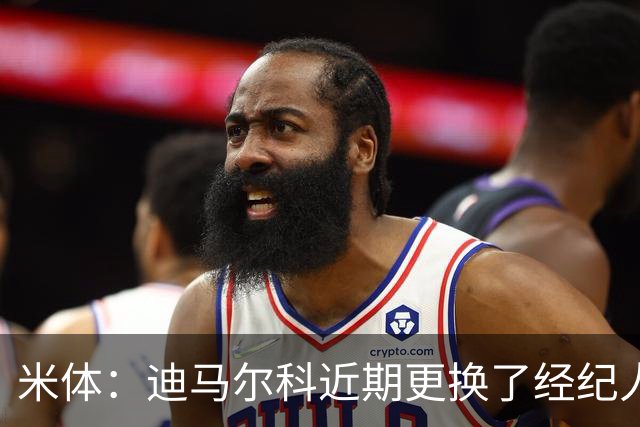 米体：迪马尔科近期更换了经纪人，续约合同索要750万欧年薪