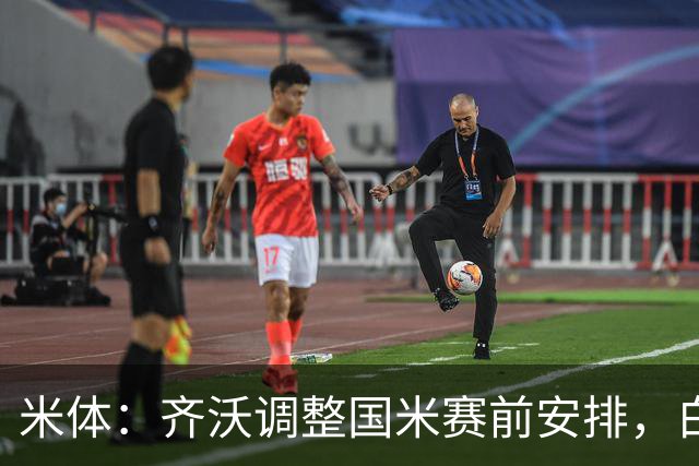 米体：齐沃调整国米赛前安排，白天给自由，但晚间仍集中过夜
