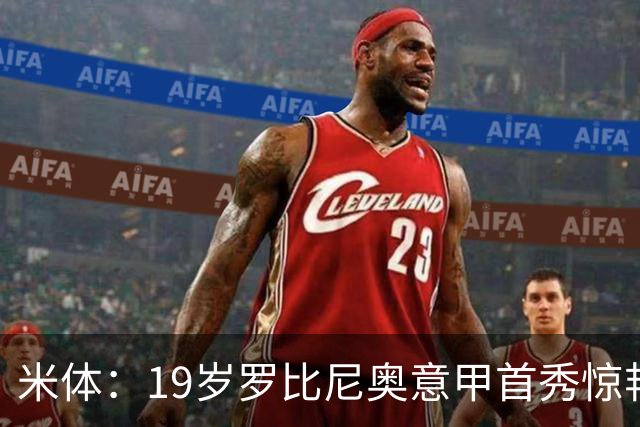 米体：19岁罗比尼奥意甲首秀惊艳，未来可为意大利效力