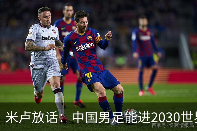 米卢放话：中国男足能进2030世界杯，带国足出线我至今记忆犹新！