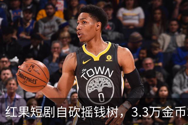 红果短剧自砍摇钱树，3.3万金币才换1块钱，月底停发