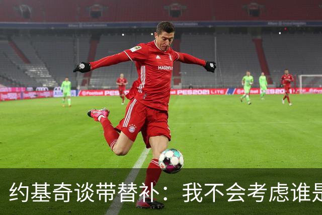 约基奇谈带替补：我不会考虑谁是新秀&新援 而是边打边彼此磨合