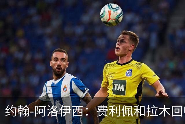 约翰-阿洛伊西：费利佩和拉木回归提升我们的进攻