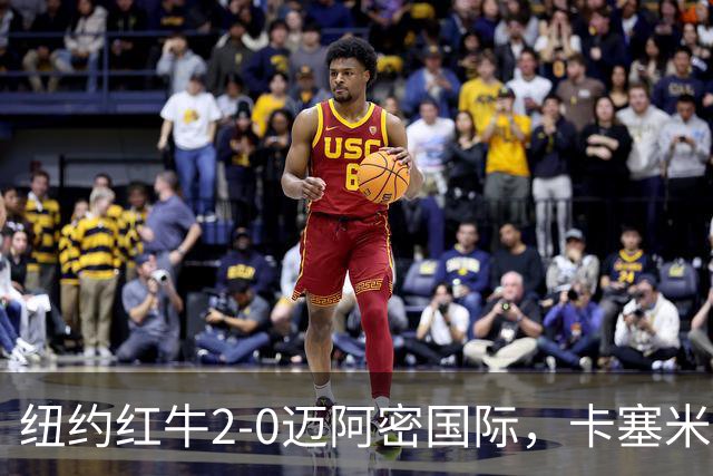 纽约红牛2-0迈阿密国际，卡塞米罗乌龙，福斯贝里建功