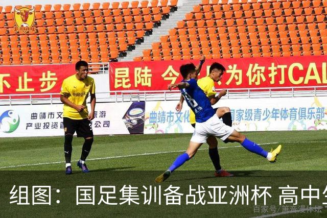 组图：国足集训备战亚洲杯 高中生赵松源备受关注