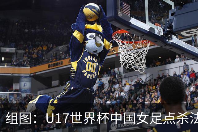 组图：U17世界杯中国女足点杀法国 队员狂喜拥抱