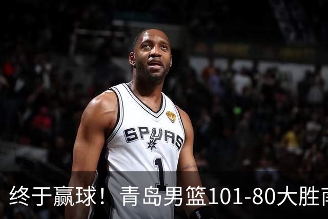终于赢球！青岛男篮101-80大胜南京同曦，21分优势结束三连败斩获赛季首胜，韦瑟斯庞砍下24分，全队5人得分上双