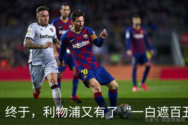 终于，利物浦又有了“一白遮百丑”的射手
