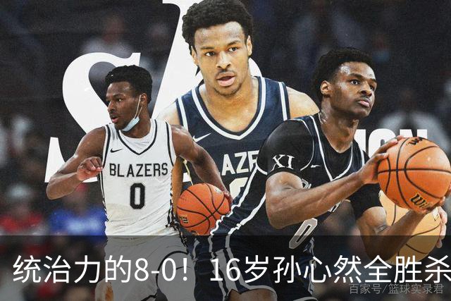 统治力的8-0！16岁孙心然全胜杀进年终决赛，争冠时间+对手全出炉