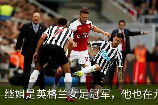 继姐是英格兰女足冠军，他也在九月完成国家队首秀