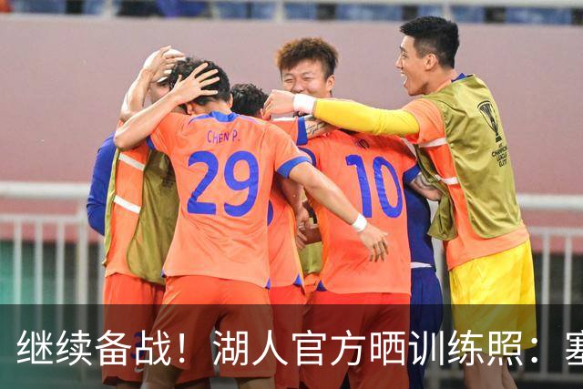 继续备战！湖人官方晒训练照：塞布尔、里夫斯、格莱姆斯出镜