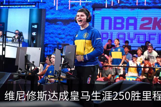 维尼修斯达成皇马生涯250胜里程碑，385场贡献129球