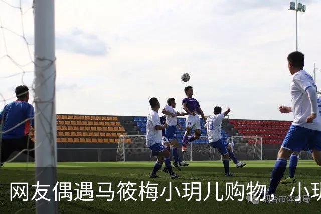 网友偶遇马筱梅小玥儿购物，小玥儿身高追平马筱梅
