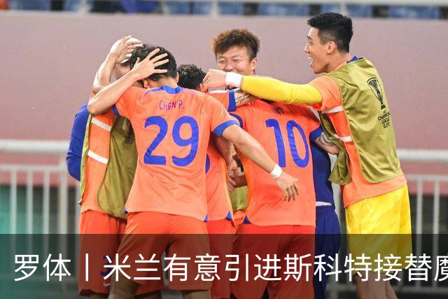 罗体丨米兰有意引进斯科特接替魔笛