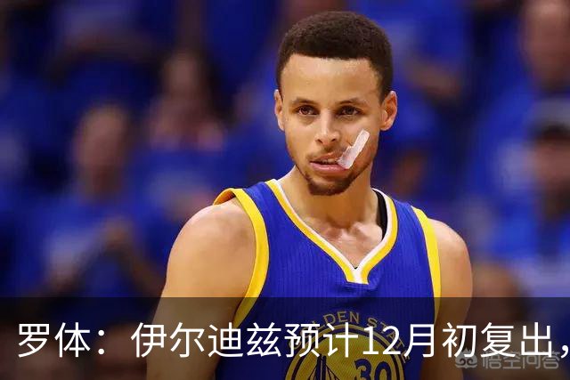 罗体：伊尔迪兹预计12月初复出，前提是他的恢复进展顺利