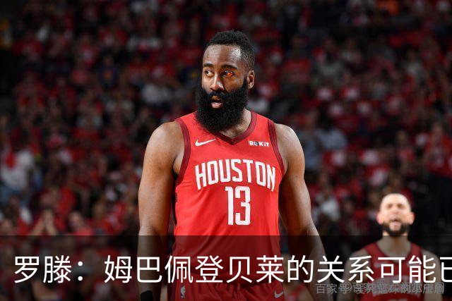 罗滕：姆巴佩登贝莱的关系可能已回不到过去，但球场上能公私分明