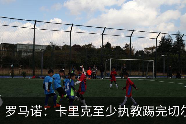 罗马诺：卡里克至少执教踢完切尔西 新帅候选人首选是埃迪·豪