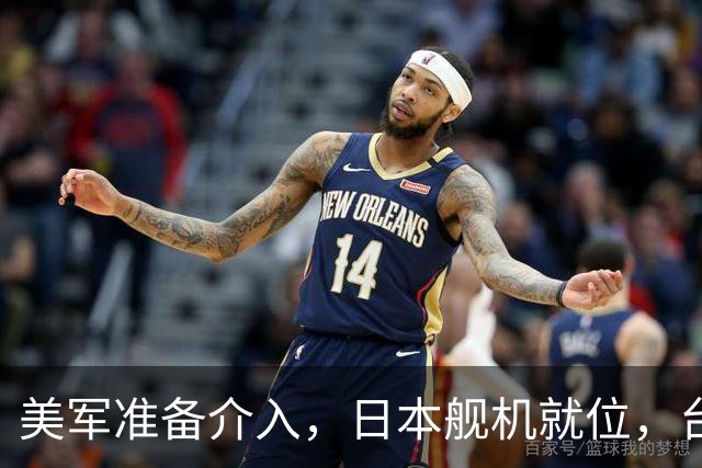 美军准备介入，日本舰机就位，台海情况不对，台退将就等统一了