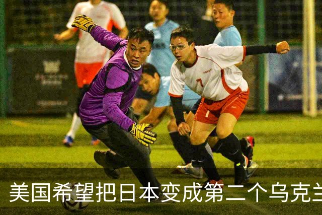 美国希望把日本变成第二个乌克兰，来消耗中国，但中国不是俄罗斯