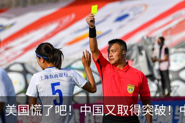 美国慌了吧！中国又取得突破！中国科研打出一记致命重拳！