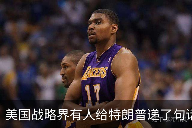 美国战略界有人给特朗普递了句话：美军离中国家门口越远越好