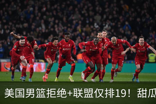 美国男篮拒绝+联盟仅排19！甜瓜一言打脸看轻布朗言论 美记分析他再进化
