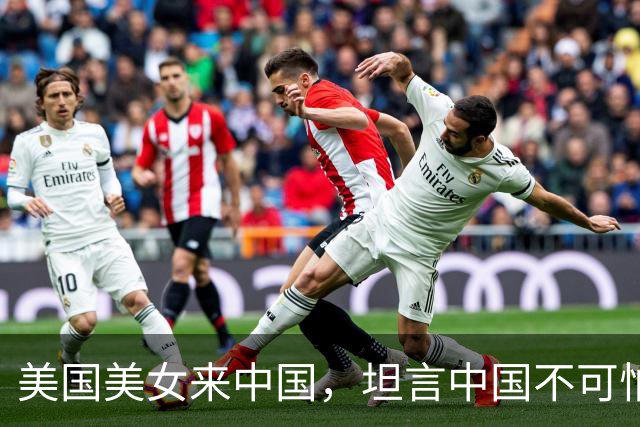 美国美女来中国，坦言中国不可怕，可怕的是美国和中国生活差太大