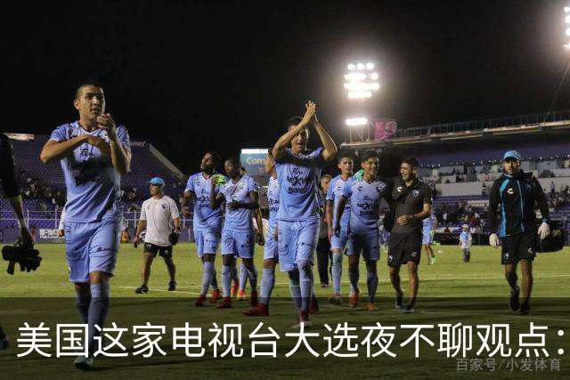 美国这家电视台大选夜不聊观点：只放数据，像看球赛直播
