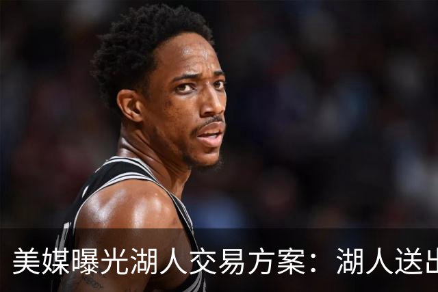 美媒曝光湖人交易方案：湖人送出克内克特，换取高能防守悍将