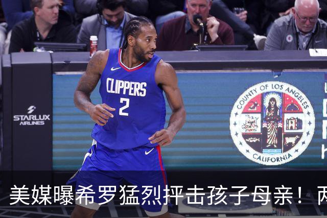 美媒曝希罗猛烈抨击孩子母亲！两人曾超甜蜜 她还被称为翘臀女王