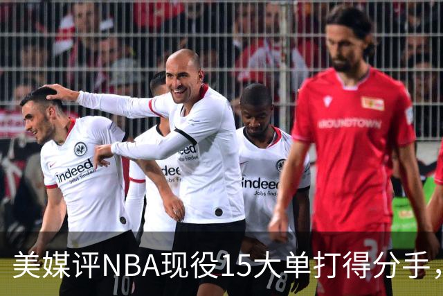 美媒评NBA现役15大单打得分手，东契奇第2，哈登第7，伦纳德未进前十
