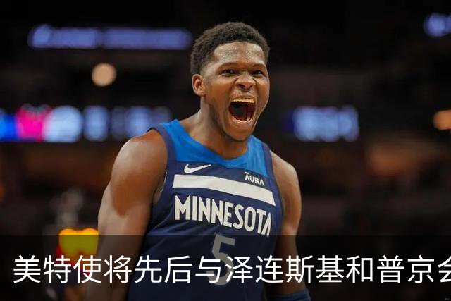 美特使将先后与泽连斯基和普京会谈
