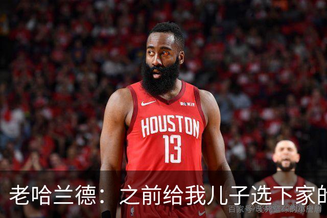 老哈兰德：之前给我儿子选下家的首要标准是谁需要9号位球员