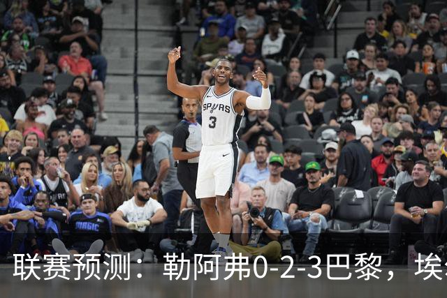 联赛预测：勒阿弗0-2-3巴黎，埃尔沃斯1-2美因茨，黄潜2-0-1西人