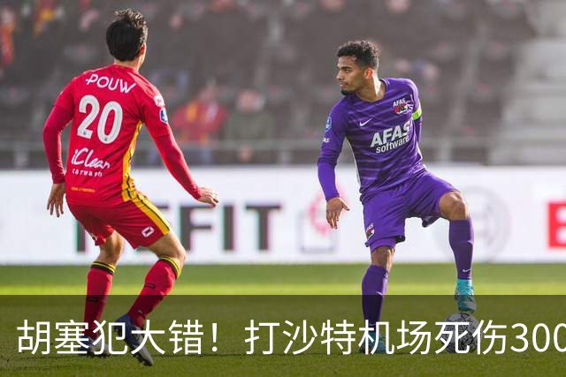 胡塞犯大错！打沙特机场死伤300多人，巴基斯坦猛批：这是恐袭！