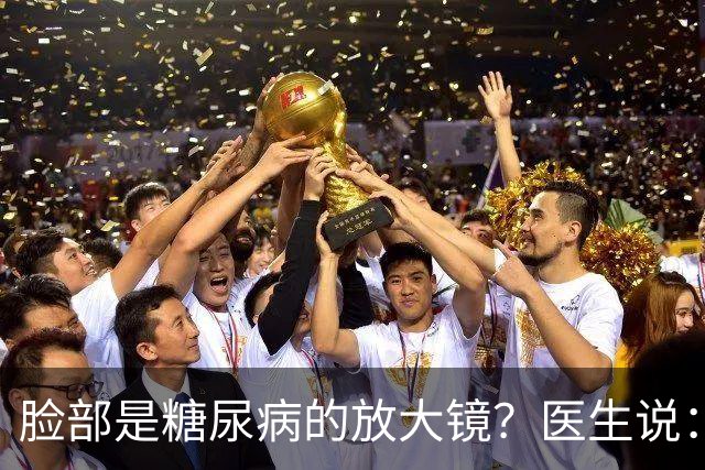 脸部是糖尿病的放大镜？医生说：脸部若有这 5 个异常，一定要注意