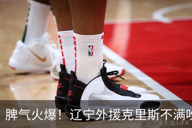 脾气火爆！辽宁外援克里斯不满吹罚“竖中指” 下半场5分钟5犯离场