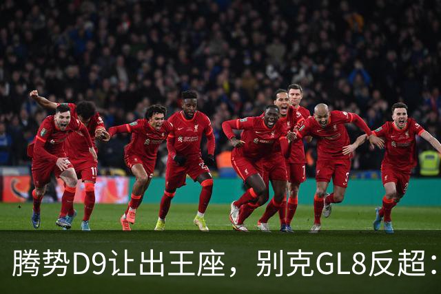 腾势D9让出王座，别克GL8反超：插混MPV的格局，彻底变了