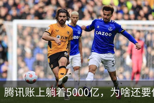 腾讯账上躺着5000亿，为啥还要借钱？