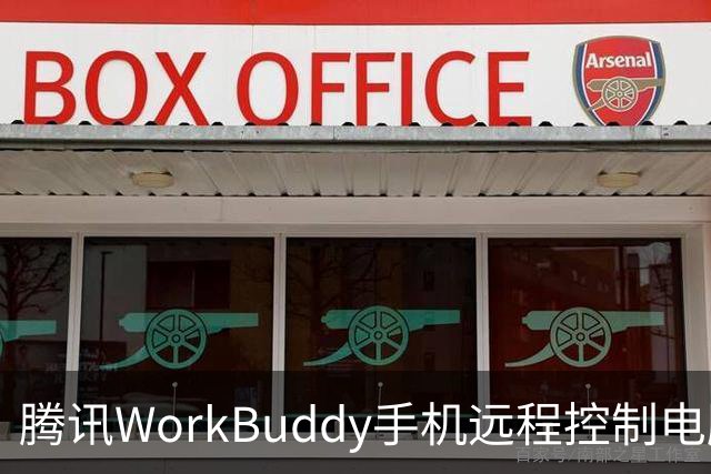 腾讯WorkBuddy手机远程控制电脑功能上线，实时显示屏幕内容
